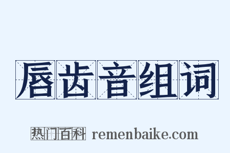 唇齿音组词是什么意思的图片